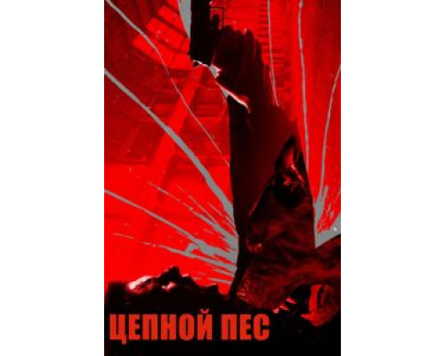 Цепной пёс  (фильм 2017) смотреть онлайн