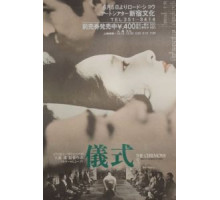 Церемония (1971)