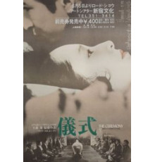 Церемония (1971)