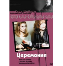 Церемония (1995)