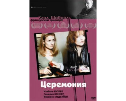 Церемония  (фильм 1995) смотреть онлайн