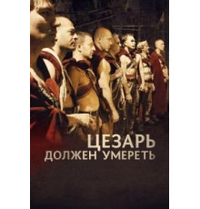 Цезарь должен умереть (2011)