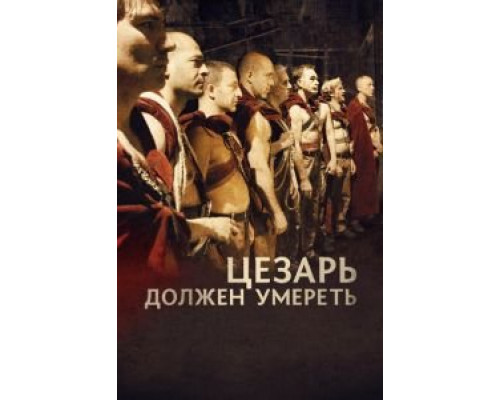 Цезарь должен умереть  (фильм 2011) смотреть онлайн