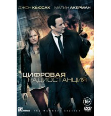 Цифровая радиостанция (2012)