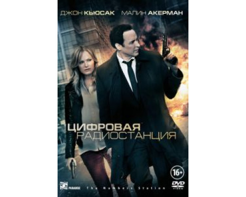 Цифровая радиостанция  (фильм 2012) смотреть онлайн