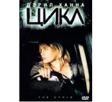 Цикл (2009)
