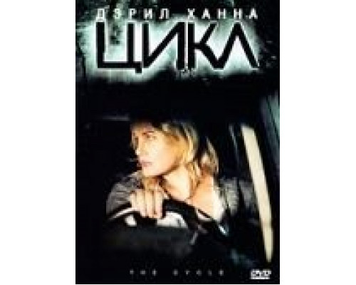 Цикл  (фильм 2009) смотреть онлайн