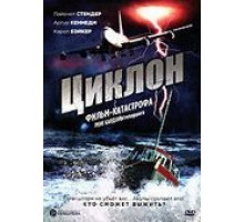 Циклон (1978)