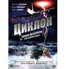Циклон (1978)