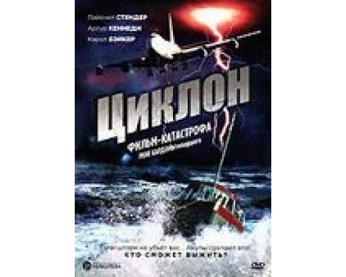 Циклон  (фильм 1978) смотреть онлайн