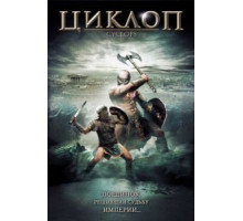 Циклоп (2008)