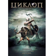 Циклоп (2008)