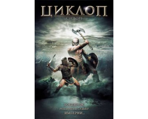 Циклоп  (фильм 2008) смотреть онлайн