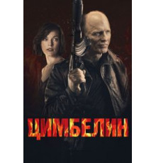 Цимбелин (2014)
