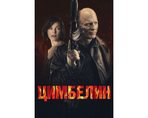 Цимбелин  (фильм 2014) смотреть онлайн