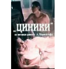 Циники (1991)