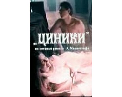 Циники  (фильм 1991) смотреть онлайн