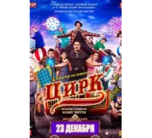 Цирк (2022)