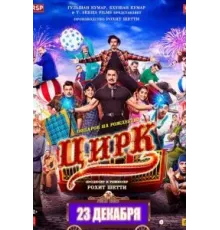 Цирк (2022)