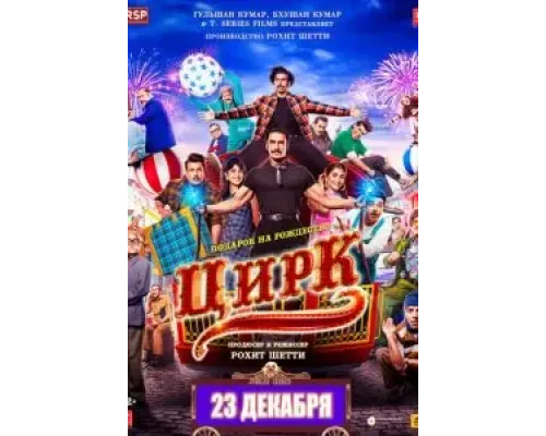 Цирк  (фильм 2022) смотреть онлайн