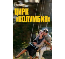 Цирк «Колумбия» (2010)