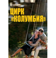 Цирк «Колумбия» (2010)