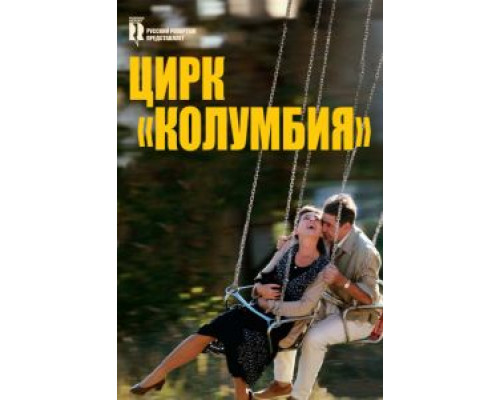 Цирк «Колумбия»  (фильм 2010) смотреть онлайн