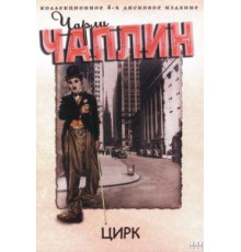 Цирк (1928)