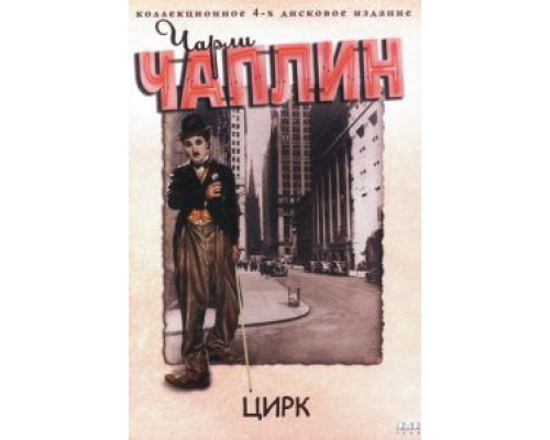 Цирк  (фильм 1928) смотреть онлайн