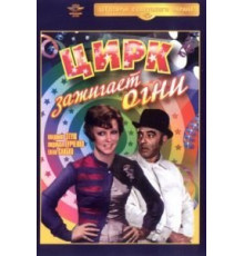 Цирк зажигает огни (1972)