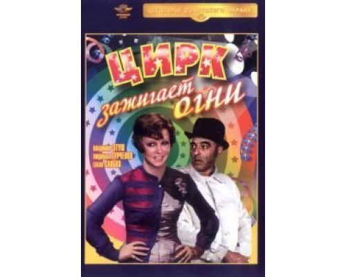 Цирк зажигает огни  (фильм 1972) смотреть онлайн