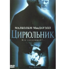 Цирюльник (2001)