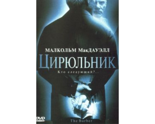 Цирюльник  (фильм 2001) смотреть онлайн