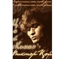 Цой — Кино (2012)