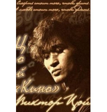 Цой — Кино (2012)