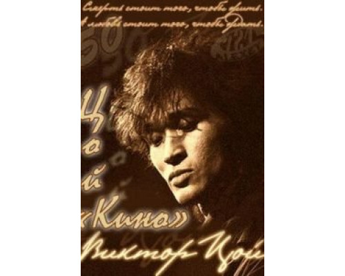 Цой — Кино  (фильм 2012) смотреть онлайн