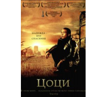 Цоци (2005)