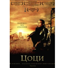 Цоци (2005)