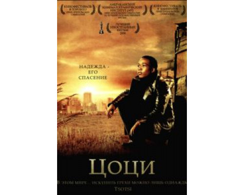 Цоци  (фильм 2005) смотреть онлайн