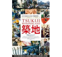 Цукидзи – страна чудес (2016)