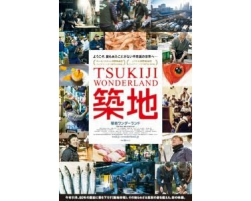 Цукидзи – страна чудес  (фильм 2016) смотреть онлайн