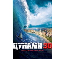 Цунами 3D (2011)