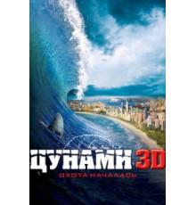 Цунами 3D (2011)