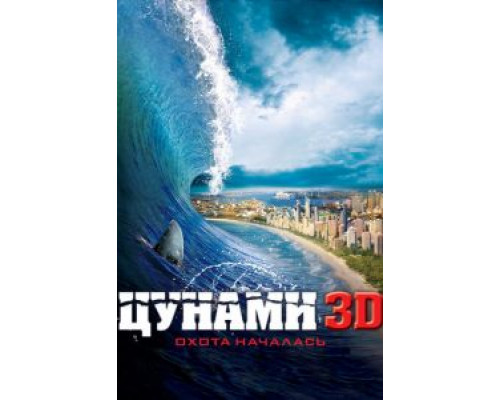 Цунами 3D  (фильм 2011) смотреть онлайн