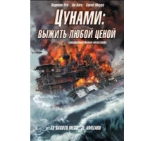 Цунами: Выжить любой ценой (2010)