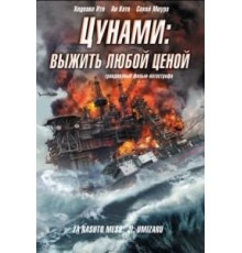 Цунами: Выжить любой ценой (2010)