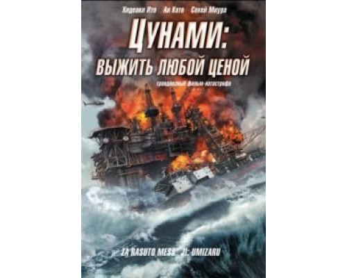 Цунами: Выжить любой ценой  (фильм 2010) смотреть онлайн