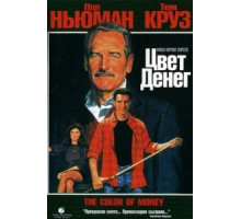Цвет денег (1986)