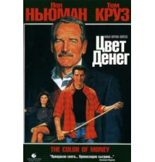 Цвет денег (1986)