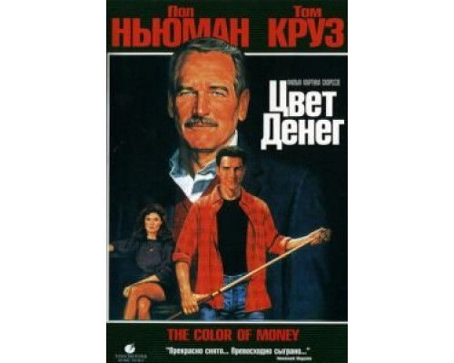 Цвет денег  (фильм 1986) смотреть онлайн